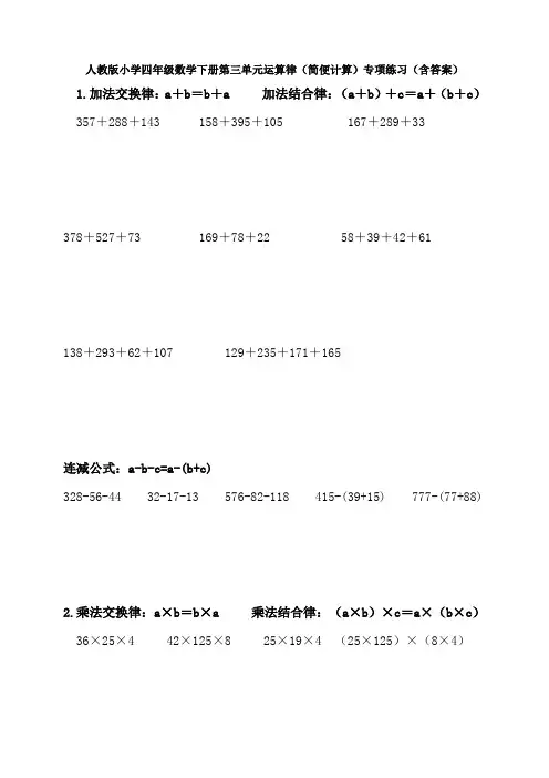 人教版小学四年级数学下册第三单元运算律(简便计算)专项练习(含答案)