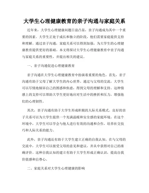 大学生心理健康教育的亲子沟通与家庭关系