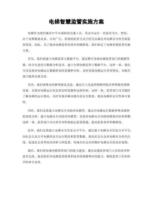 电梯智慧监管实施方案