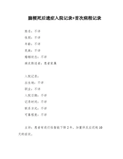 脑梗死后遗症入院记录+首次病程记录