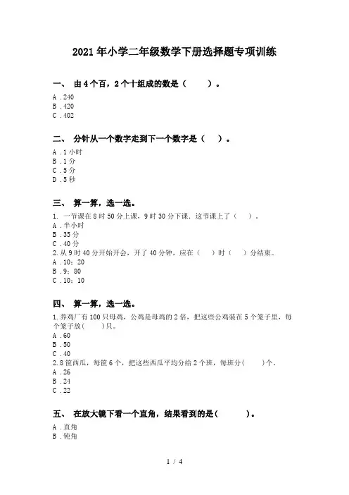 2021年小学二年级数学下册选择题专项训练