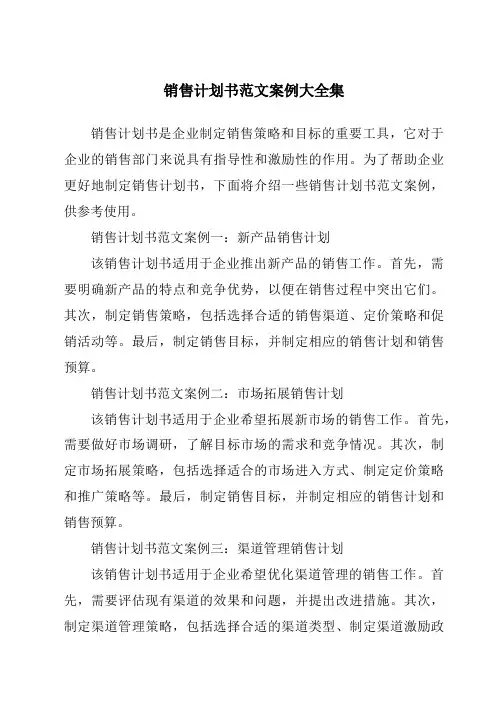 销售计划书范文案例大全集