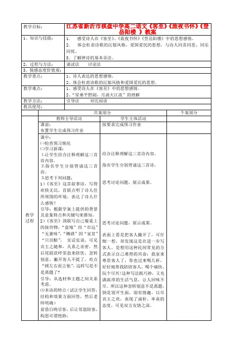 江苏省新沂市棋盘中学高二语文《客至》《旅夜书怀》《登岳阳楼 》教案