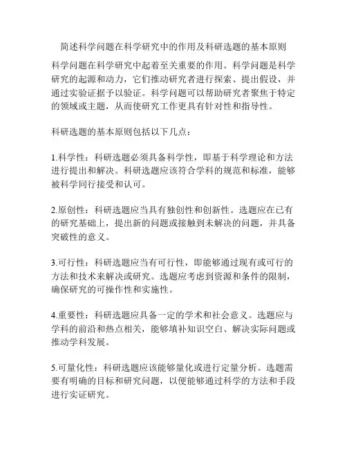 简述科学问题在科学研究中的作用及科研选题的基本原则