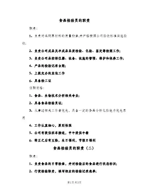 食品检验员的职责(四篇)