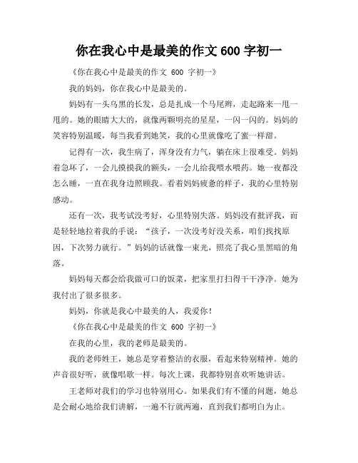 你在我心中是最美的作文600字初一