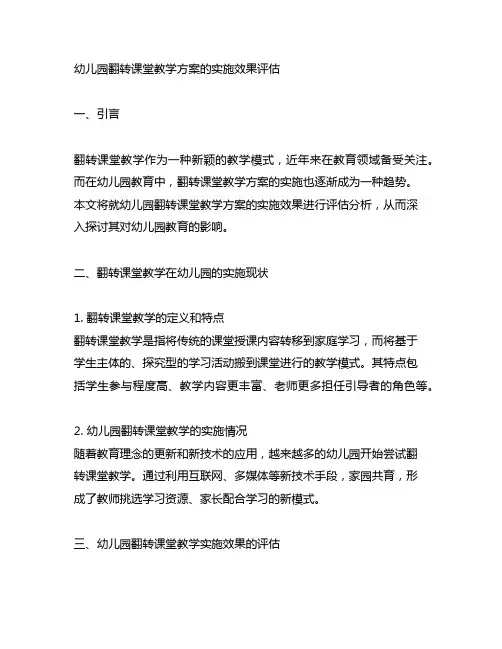 幼儿园翻转课堂教学方案的实施效果评估