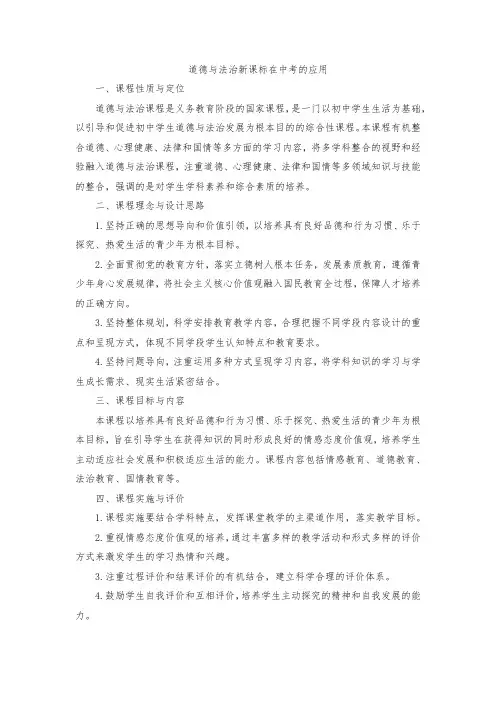 道德与法治新课标在中考的应用