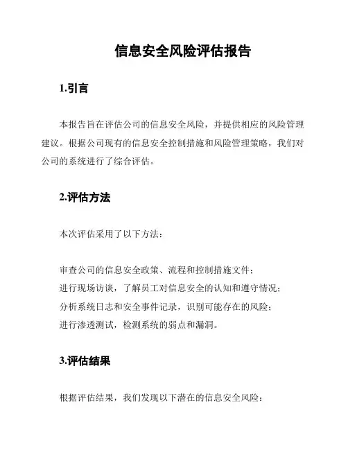 信息安全风险评估报告