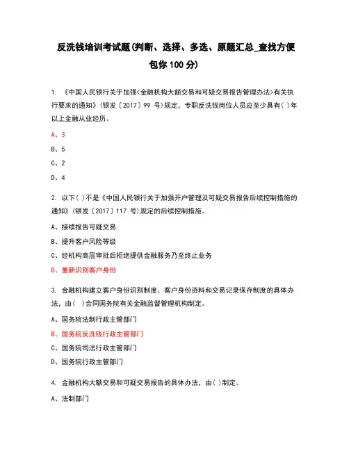 反洗钱培训考试题(判断、选择、多选、原题汇总_查找方便包你100分)
