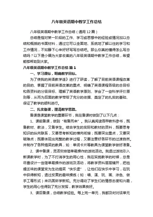 八年级英语期中教学工作总结（通用12篇）