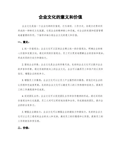 企业文化的意义和价值