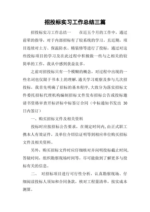 招投标实习工作总结三篇