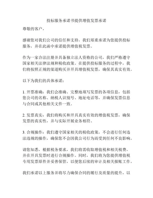 投标服务承诺书提供增值发票承诺