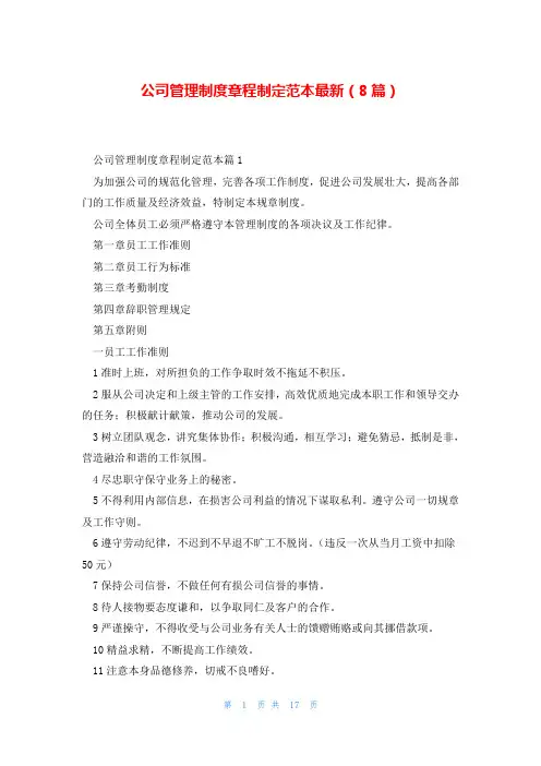 公司管理制度章程制定范本最新(8篇)