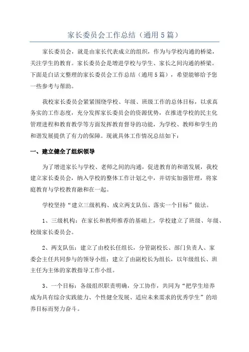 家长委员会工作总结(通用5篇)