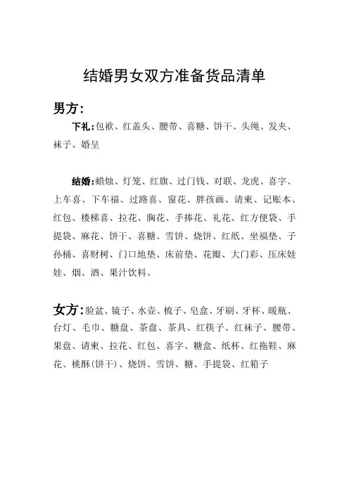结婚男女双方准备货品清单