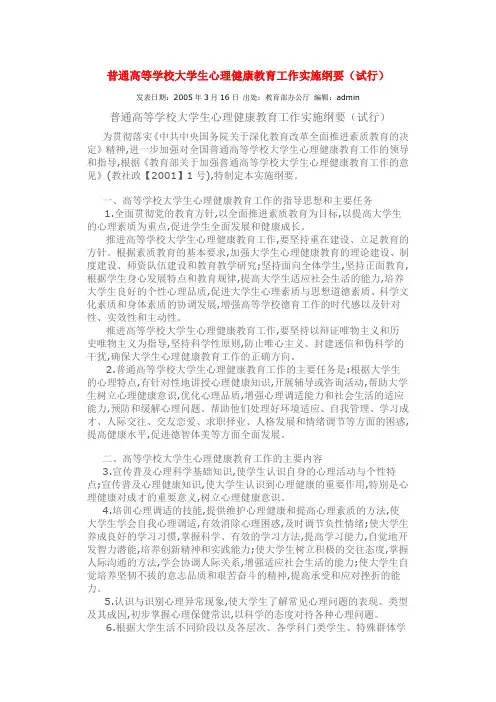 普通高等学校大学生心理健康教育工作实施纲要(试行)