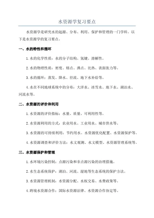 水资源学复习要点