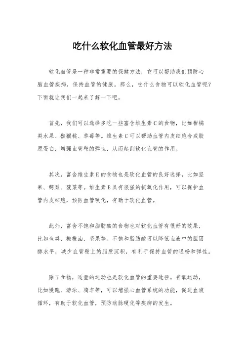 吃什么软化血管最好方法