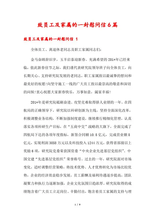 致员工及家属的一封慰问信6篇