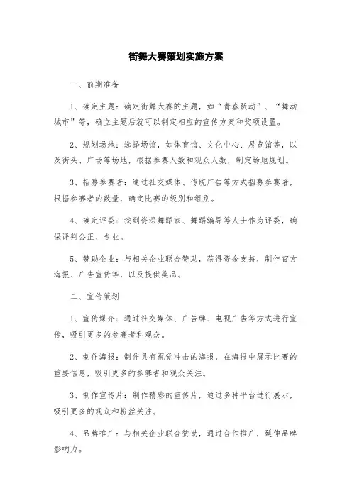 街舞大赛策划实施方案