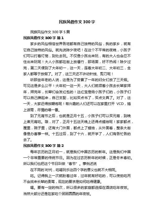 民族风俗作文300字5篇