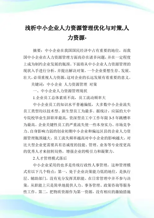 浅析中小企业人力资源管理优化与对策,人力资源范文.doc