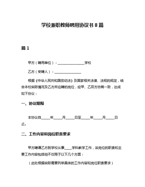学校兼职教师聘用协议书8篇