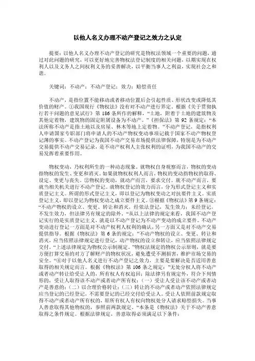 以他人名义办理不动产登记之效力之认定