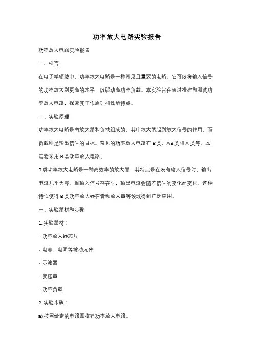 功率放大电路实验报告