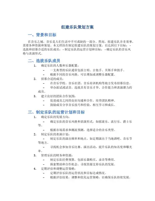 组建乐队策划方案