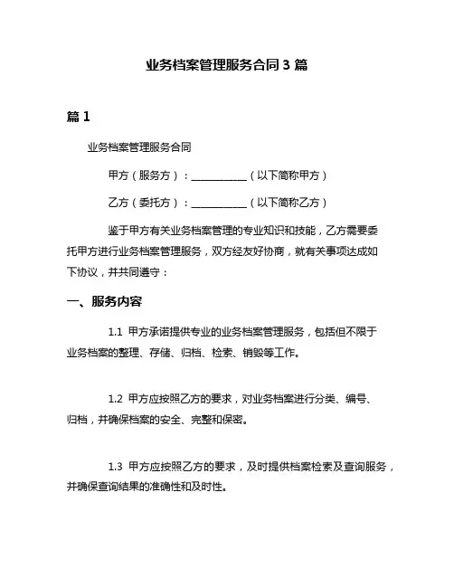 业务档案管理服务合同3篇