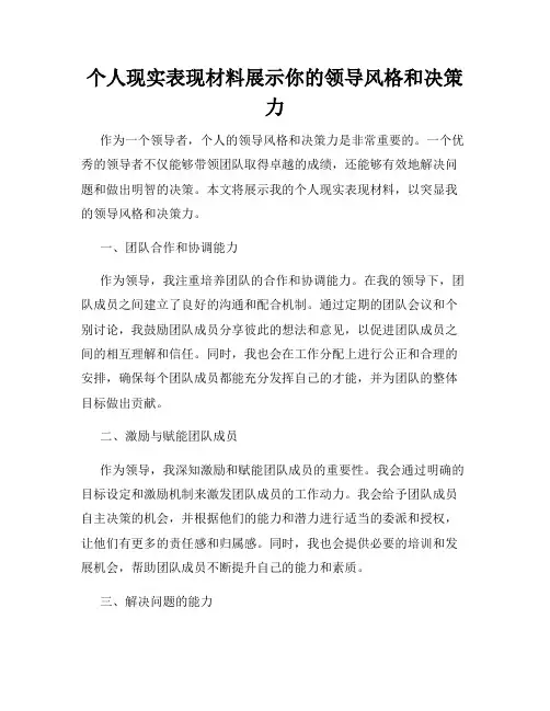 个人现实表现材料展示你的领导风格和决策力