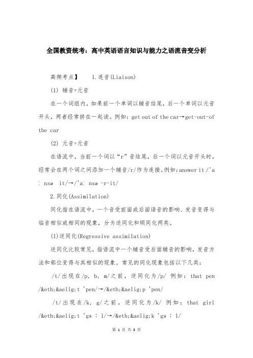 全国教资统考：高中英语语言知识与能力之语流音变分析