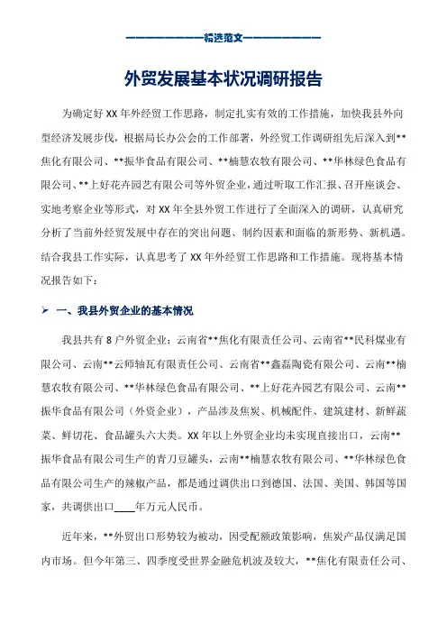 外贸发展基本状况调研报告_word版本