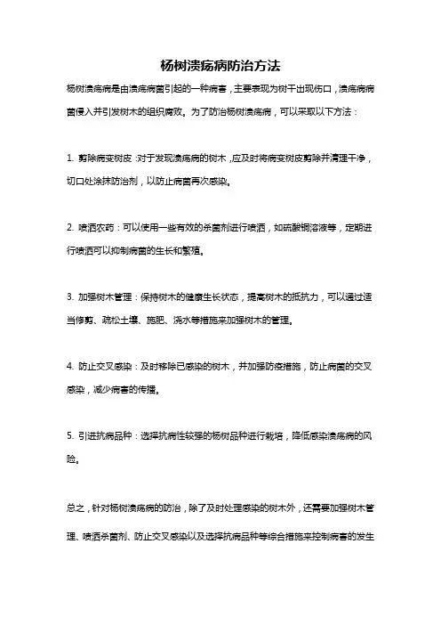 杨树溃疡病防治方法