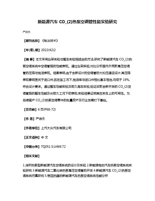 新能源汽车CO_(2)热泵空调管性能实验研究