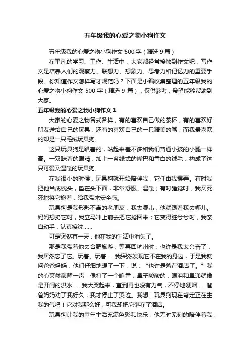 五年级我的心爱之物小狗作文