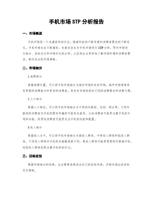 手机市场STP分析报告