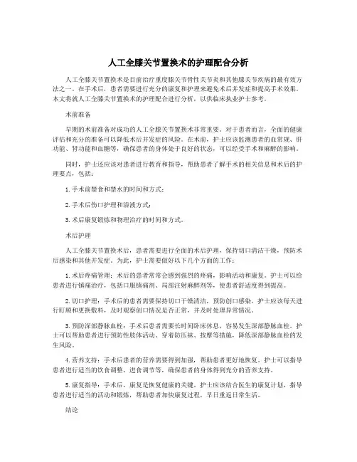 人工全膝关节置换术的护理配合分析