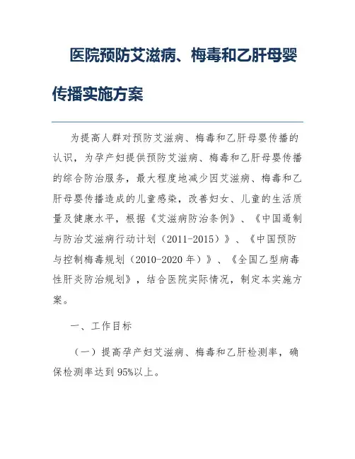 医院预防艾滋病、梅毒和乙肝母婴传播实施方案
