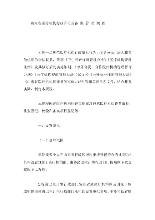山东省医疗机构行政许可及备 案 管 理 规 程