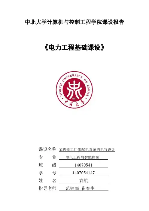 中北大学电力工程课设说明书