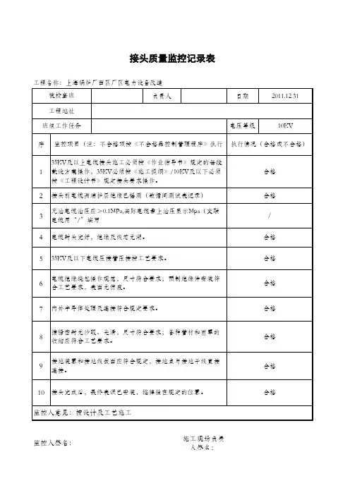 电缆接头质量监控记录表