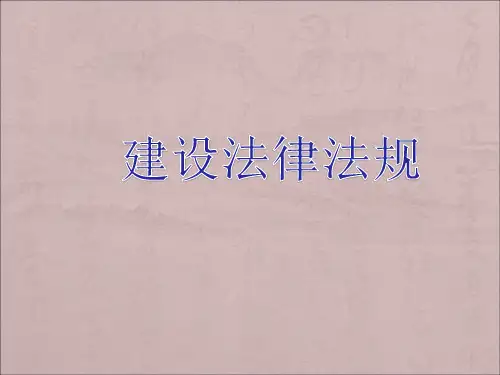 工程建筑法详解版(ppt 100页)
