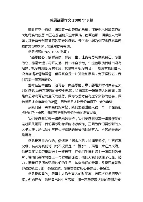 感恩话题作文1000字5篇