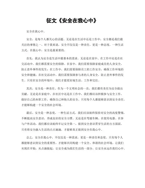 征文《安全在我心中》