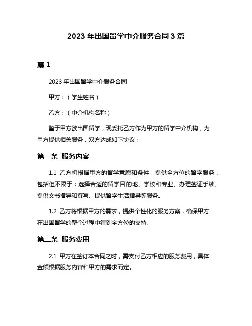 2023年出国留学中介服务合同3篇