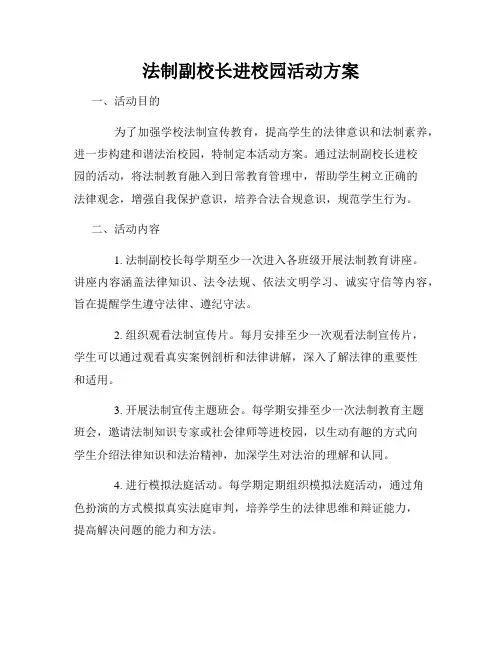 法制副校长进校园活动方案